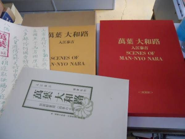 ○万葉大和路○入江泰吉○保育社○付録地図写真付○風景写真集○ 自然
