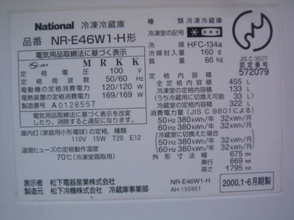 ナショナル 冷凍冷蔵庫 455L NR-E46W1-H 2000年製(400リットル