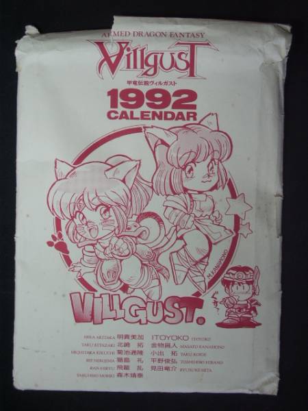 甲竜伝説ヴィルガスト 1992年カレンダー 菊池通隆 平野俊弘(原画、設定