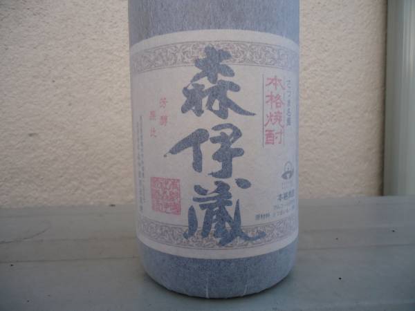 ★森伊蔵　１．８Ｌ　【５０００円スタート！】　_2