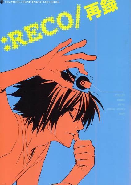 地下頭/真・YONE'sデスノート同人誌【：RECO 】月L中心/再録本(DEATH