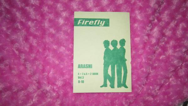 嵐同人誌 ニノ智 潤智 Firefly 大野受け ボーイズラブ 売買されたオークション情報 Yahooの商品情報をアーカイブ公開 オークファン Aucfan Com