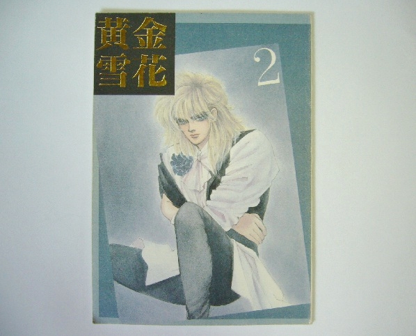 同人誌◇聖闘士星矢「黄金雪花2」ミロ×カミュ/ミロ×氷河(聖闘士星矢
