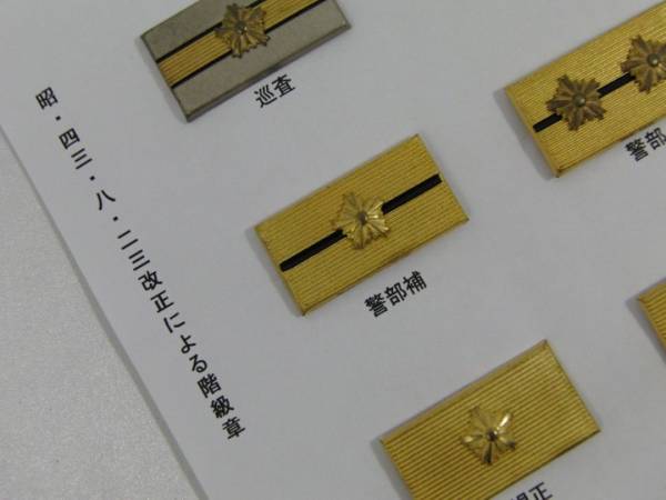 階級章】巡査部長/警部補/警視正/警視監/警備艇船長章 他 12点(警察