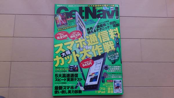 ☆送料込☆　Get Navi 2012.6月号　スマホ通信料カット大作戦_2
