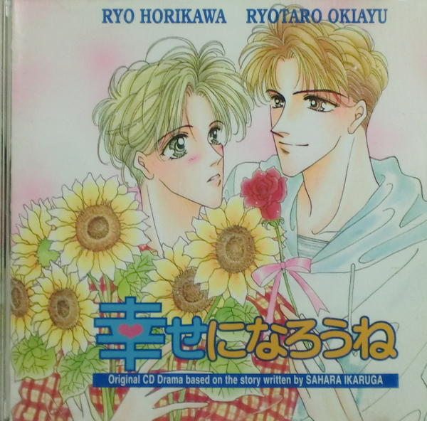 斑鳩サハラのドラマcd 幸せになろうね 1点 C8115 Cdブック 売買されたオークション情報 Yahooの商品情報をアーカイブ公開 オークファン Aucfan Com
