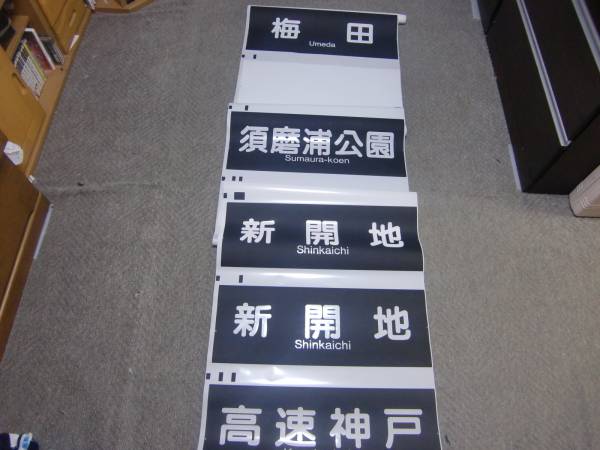 即決あり!!阪急☆神戸線車両用側面方向幕(行先) 中古品(方向幕)｜売買