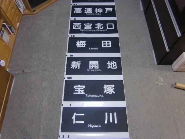即決あり!!阪急☆神戸線車両用側面方向幕(行先) 中古品(方向幕)｜売買