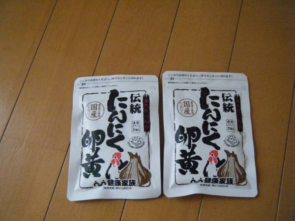 健康家族☆伝統にんにく卵黄３１粒入☆２袋☆メール便可_1