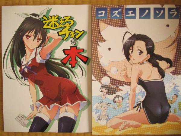 C81 コミケ81 兄さんへ 新刊2冊セット まよチキ ヨスガノソラ_1