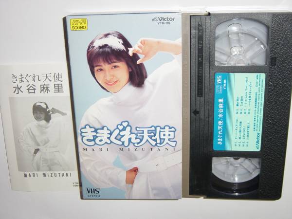 水谷麻里 きまぐれ天使 VHS 水谷麻里 きまぐれ天使 イメージ コンサートMC他 VHS ビデオ(ま行