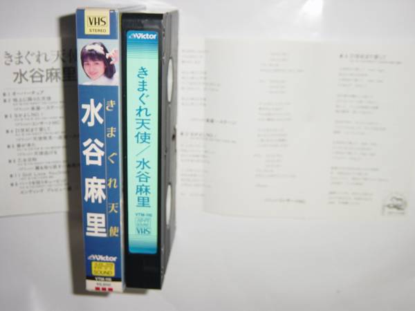 水谷麻里 きまぐれ天使 イメージ コンサートMC他 VHS ビデオ(ま行