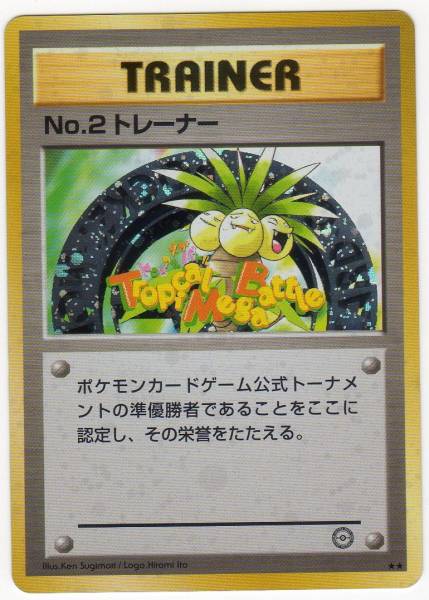 ポケモンカード ☆旧裏面・大会限定品☆ No.2トレーナー(ポケモン