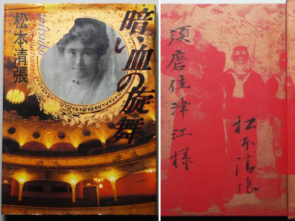 ★【松本清張】サイン本『暗い血の旋舞』初版★NHKアナ宛署名入_1