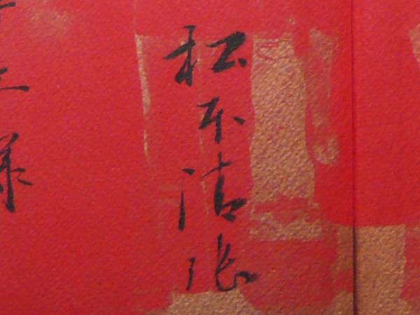 ★【松本清張】サイン本『暗い血の旋舞』初版★NHKアナ宛署名入_2