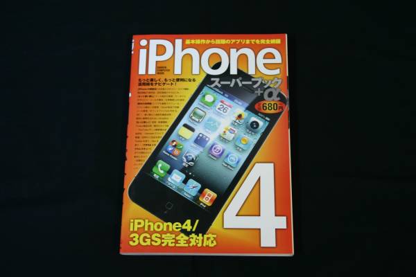 iPhone４スーパーブックα （使い方がわかります）_1