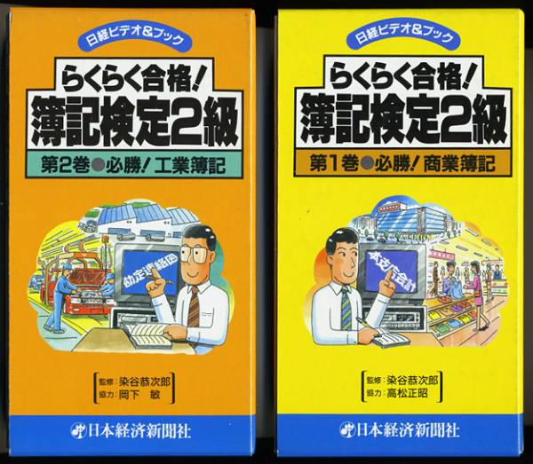 ★簿記検定２級ビデオ&テキスト 工業簿記 商業簿記 全2巻セット_1