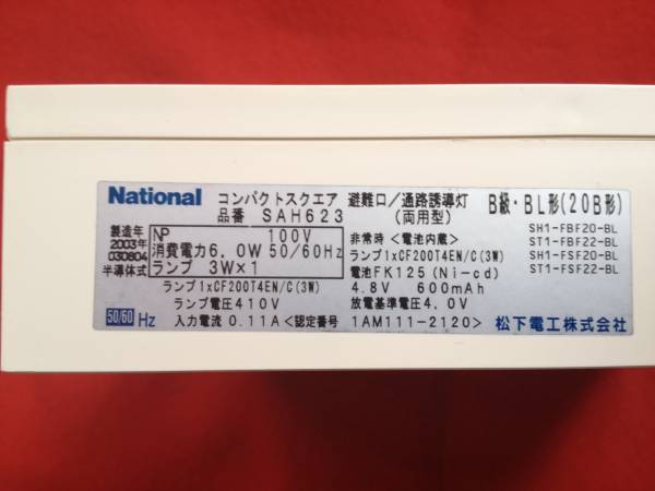 □◆旧松下製 高輝度 Ｂ級 片面 避難口 誘導灯 （美品)◆□_2