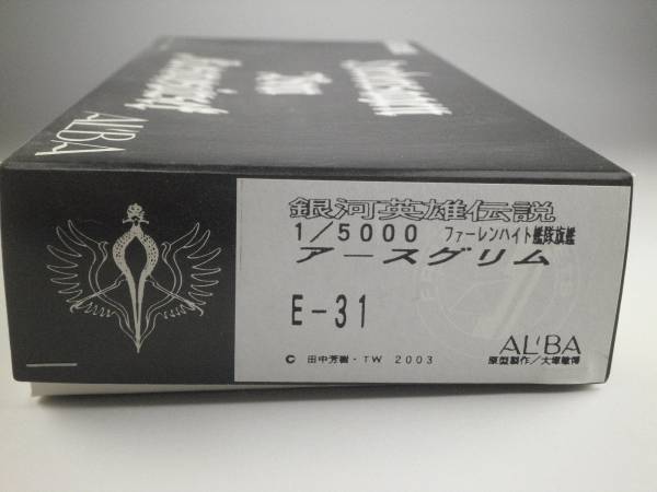 銀河英雄伝説 アルバクリエイツ製ガレージキット アースグリム 1/5000