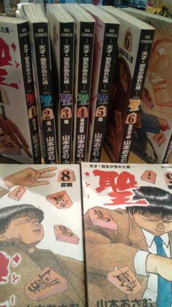 山本おさむ 天才 羽生が恐れた男 聖 全９巻 全巻セット 売買されたオークション情報 Yahooの商品情報をアーカイブ公開 オークファン Aucfan Com