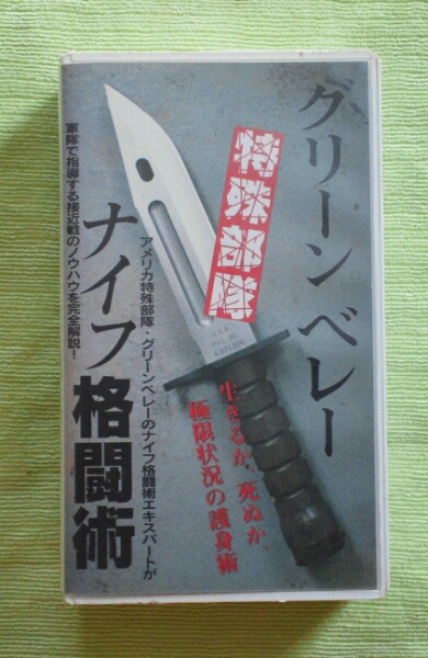 グリーンベレー ナイフ格闘術 ビデオの質問一覧