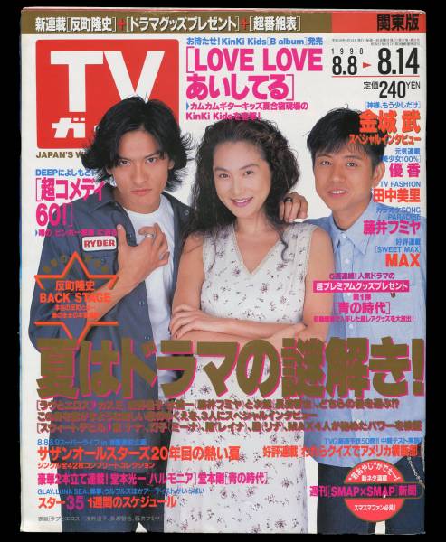 ｔｖガイド 1998年8 8 14 浅野温子 長瀬智也 藤井フミヤ 金城武 Tvガイド 売買されたオークション情報 Yahooの商品情報をアーカイブ公開 オークファン Aucfan Com