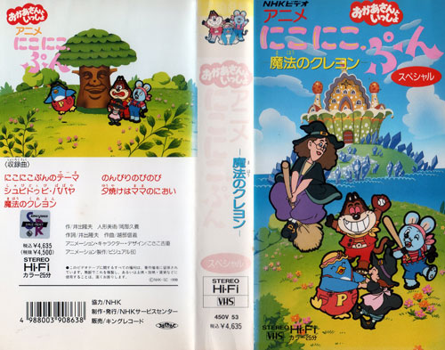 ｖｈｓ アニメ にこにこぷん魔法のクレヨン スペシャル あ行 売買されたオークション情報 Yahooの商品情報をアーカイブ公開 オークファン Aucfan Com
