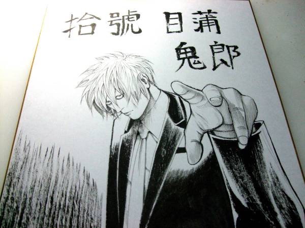 嘘喰い 目蒲立会人ハンカチ サイン色紙 サイン 直筆画 売買されたオークション情報 Yahooの商品情報をアーカイブ公開 オークファン Aucfan Com