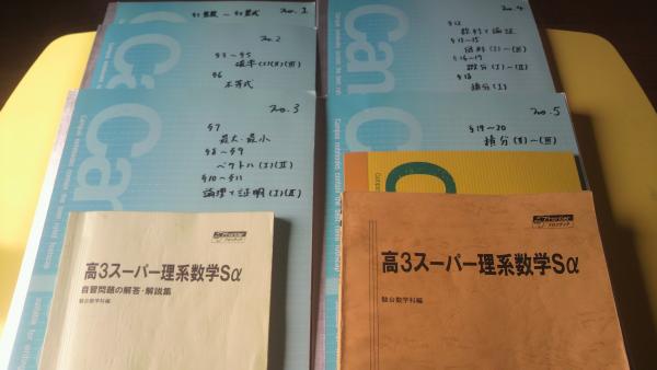 駿台 三森司 駿台高3エクストラ数学α フルセット（プリント 通年 数学