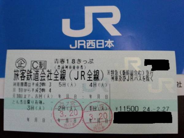 ☆青春１８きっぷ（４月１０日迄残り３回分、送料・返却不要）☆_1