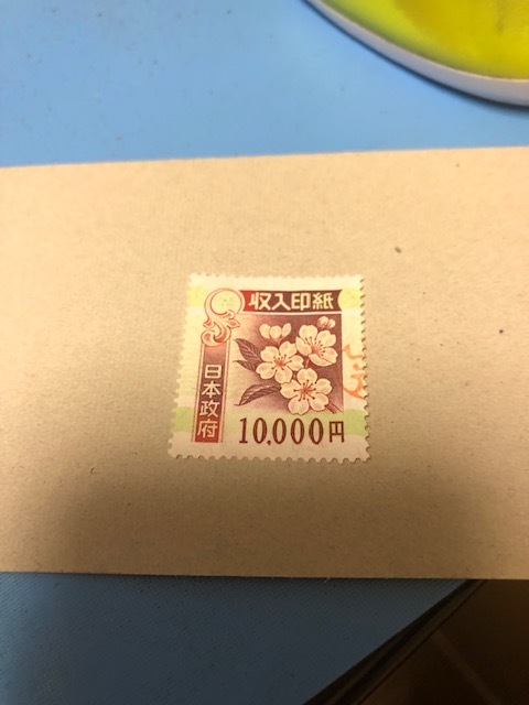 送料無料　旧　収入印紙 使用済み 10000円 1万円 1枚　