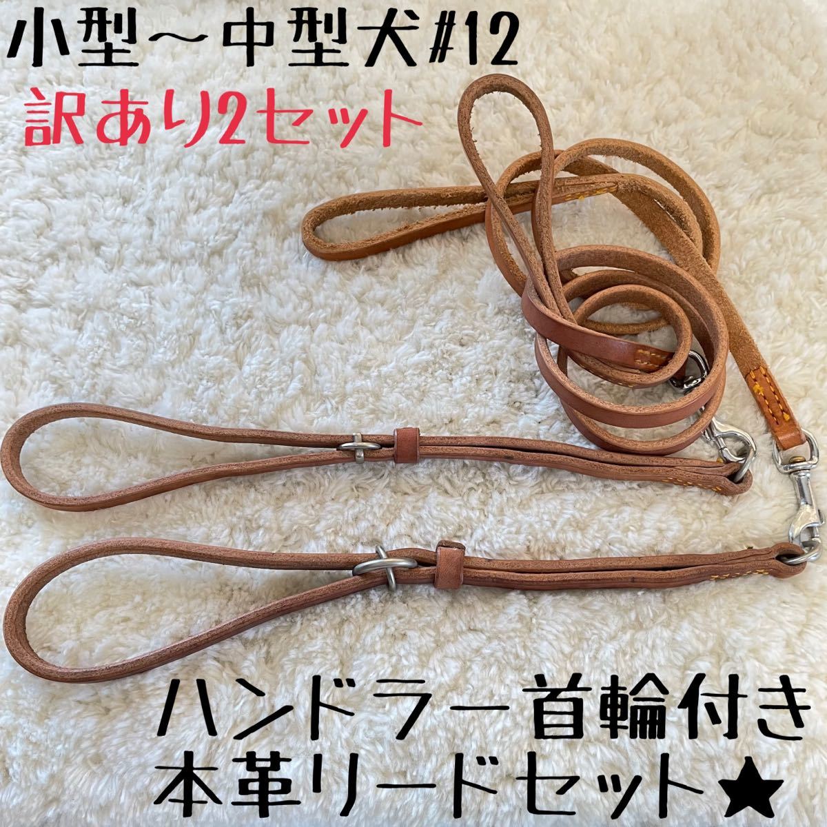 ★送料無料★訳あり2セット★ハンドラー首輪＆リードセット★小型～中型犬#12★本革★現品④