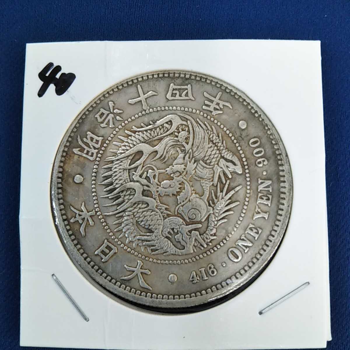 1円銀貨 貿易銀 明治40年 1圓銀貨 年代色々 一円銀貨 一圓