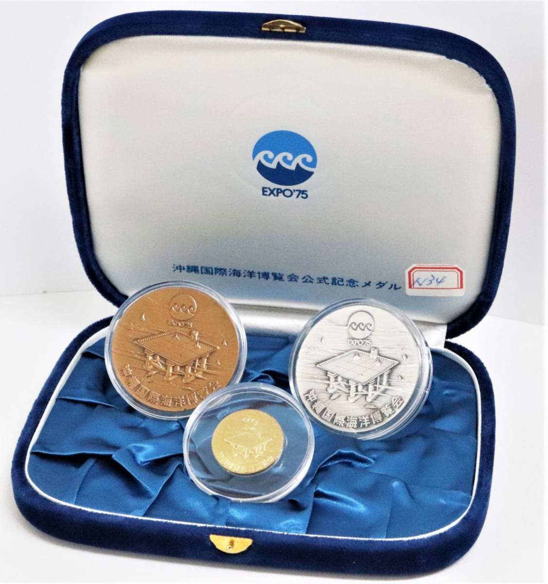 完品】沖縄国際海洋博覧会公式記念メダル 金・銀・銅 EXPO75 ☆3345-2 