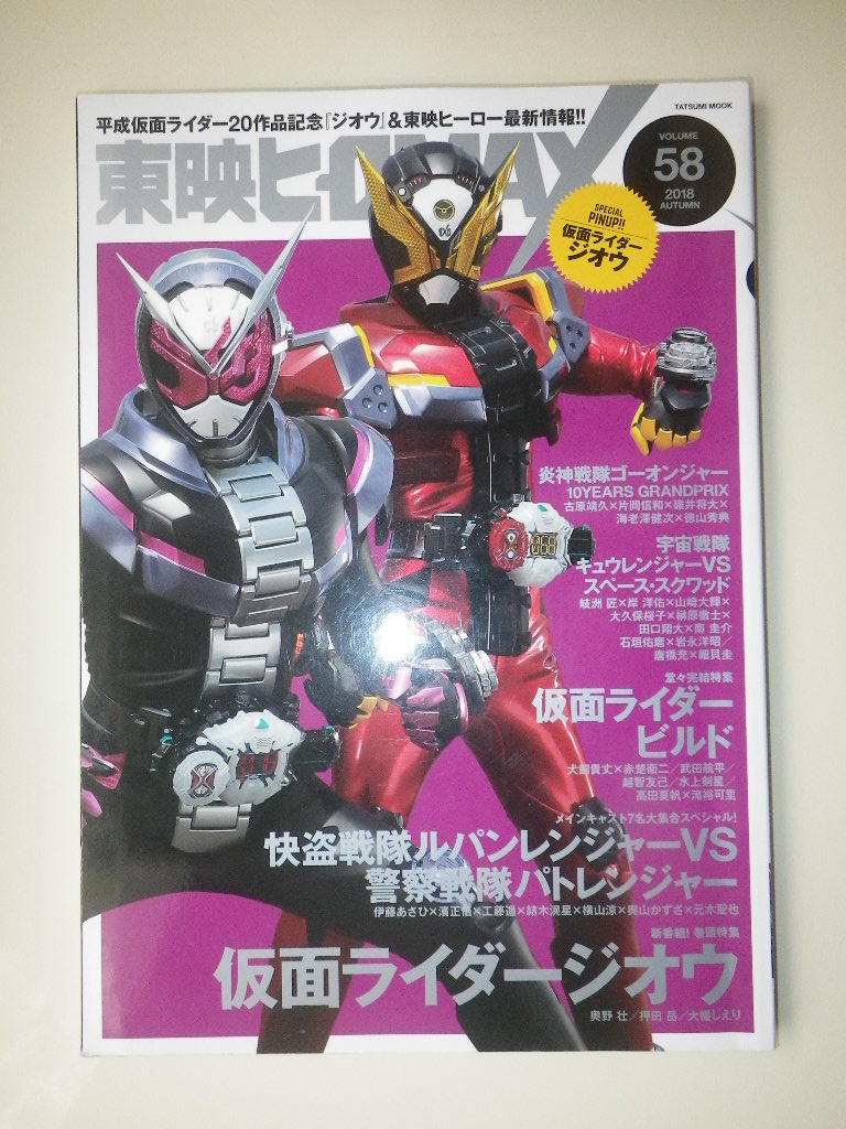 ○東映 ヒーロー MAX Vol.58 仮面ライダージオウ 仮面ライダービルド 
