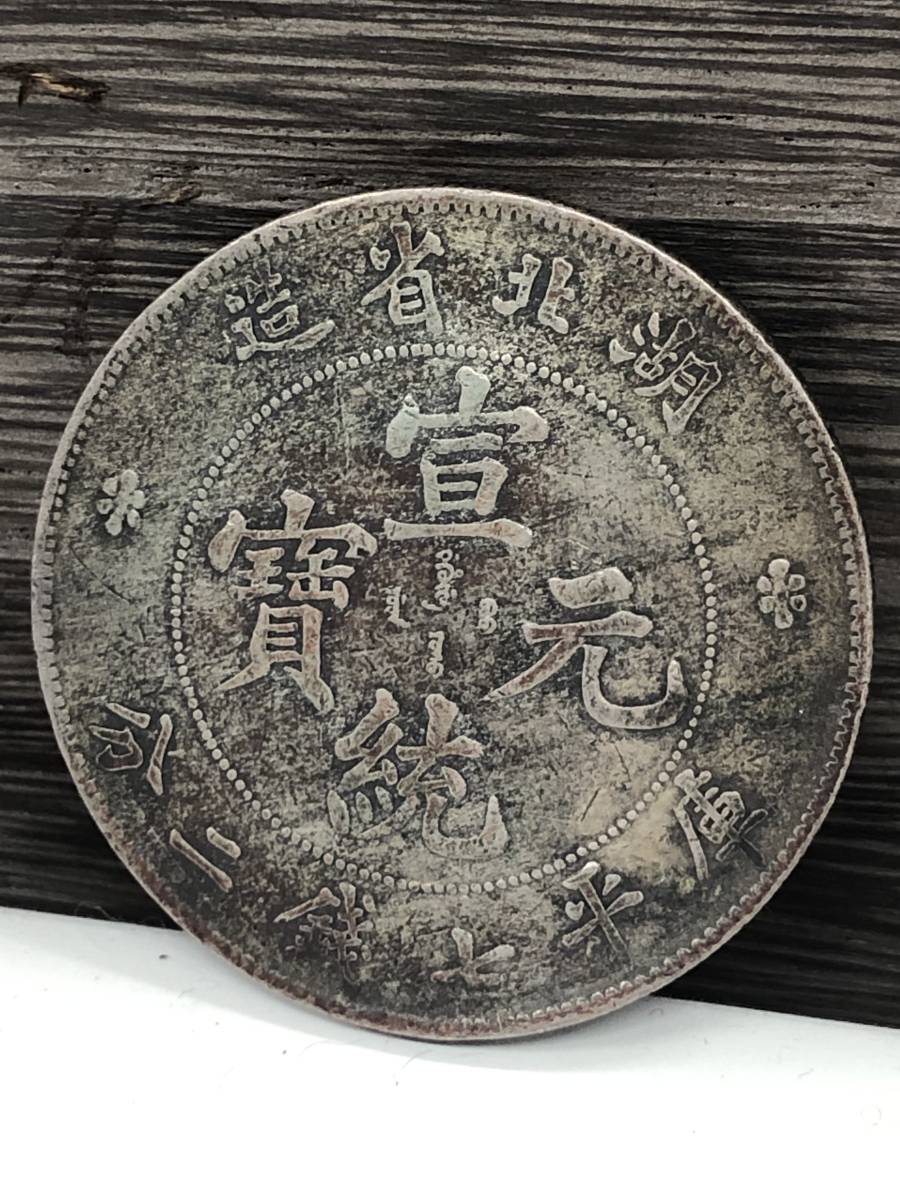 1円スタート 壹角銀貨 壱角銀貨 龍鳳壹角 中国 中華民国十五年 1926年