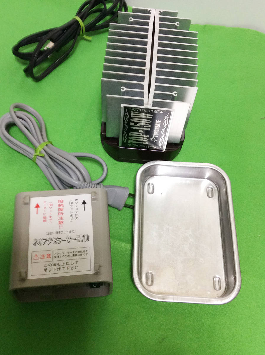 園芸用品 TOP-150W ヒーター、ネオアクセラサーモ700 セット
