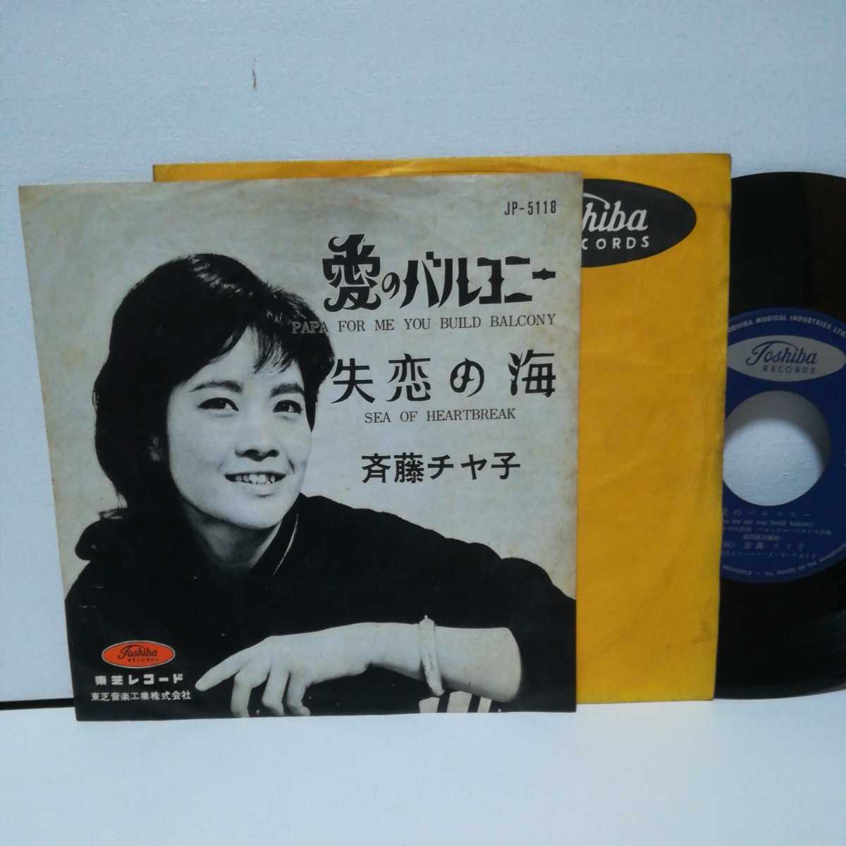 100%新品，HOT 斉藤チヤ子 愛のバルコニー 7インチ JP-5118 和モノ(ジャパニーズポップス)｜売買されたオークション情報、yahooの商品情報をアーカイブ公開 - オークファン その他