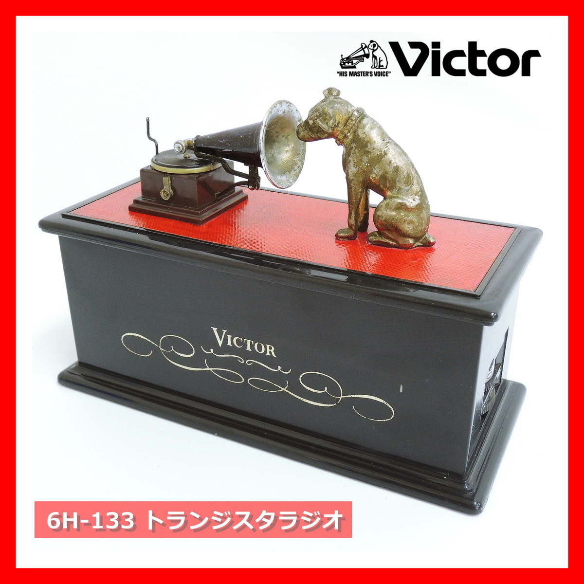 【即決!早い者勝ち!】 ビクター 6H-133 トランジスタラジオ ニッパー ブラックxレッド Victor 卓上型ラジオ ビクター犬