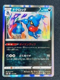 ポケモンカード ドクロッグのヤフオク の相場 価格を見る ヤフオク のポケモンカード ドクロッグのオークション売買情報は19件が掲載されています