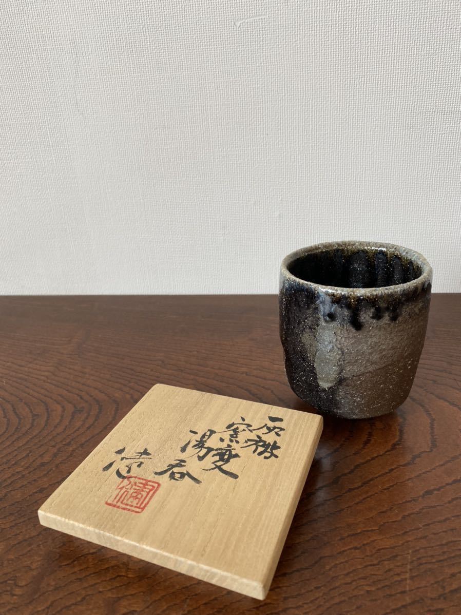 共箱 織部湯呑 松崎健 湯呑 『 』遊心窯 真作保証 H9.3xπ8 松崎健