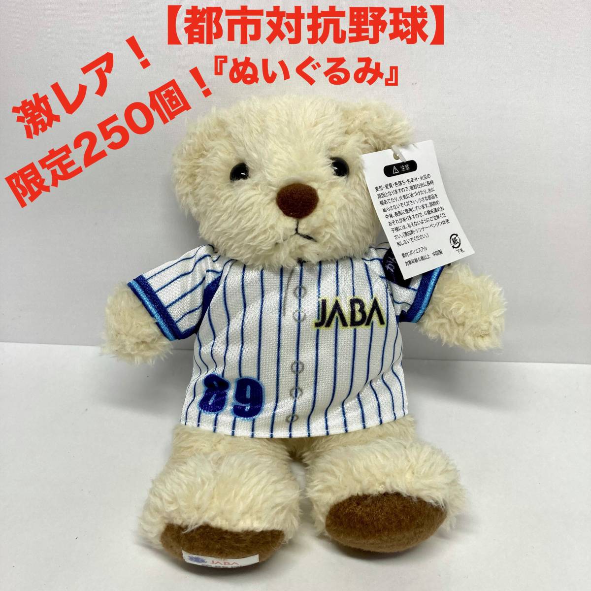 激レア 18年 都市対抗野球 限定250個 シリアル入り ぬいぐるみ ユニフォーム ベア マスコット テディベア グッズ 記念品 記念品 関連グッズ 売買されたオークション情報 Yahooの商品情報をアーカイブ公開 オークファン Aucfan Com