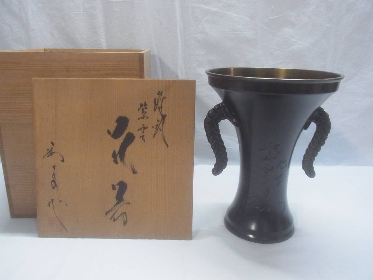 ☆ 火箸 風鈴 明珍宗理 明珍 鍛冶 五十二代 姫路 明珍 金属工芸 伝統