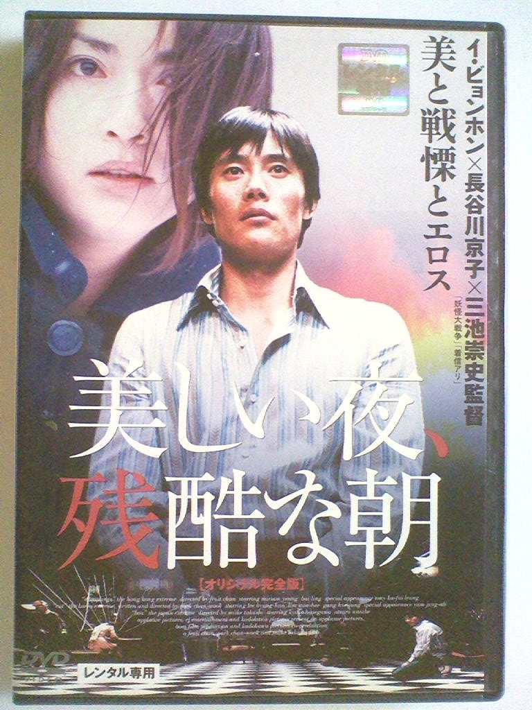 DVD 韓国映画 美しい夜 残酷な朝 イ ビョンホン カン ヘジョン 長谷川  