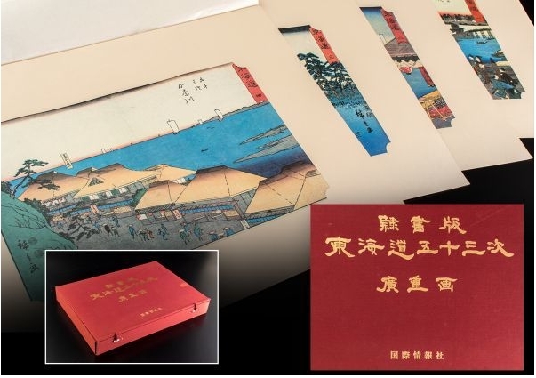 重画 広重画 東海道五十三次 隷書版 (39景欠番) 国際情報社刊 版画