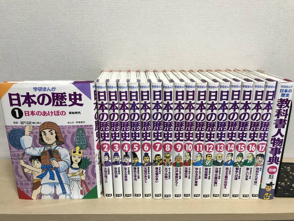 学研まんが 日本の歴史 全1-17巻+教科書人物事典(別巻)セット』 [学習