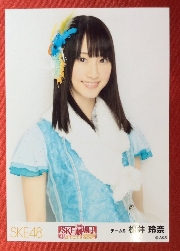 SKE48 松井玲奈 生写真 SKE専用劇場は秋までにできるのか? 3枚コンプ 