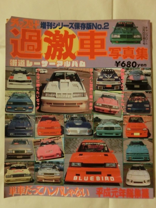 チャンプロード増刊シリーズ保存版NO2 1990年3月 過激車写真集 街道 