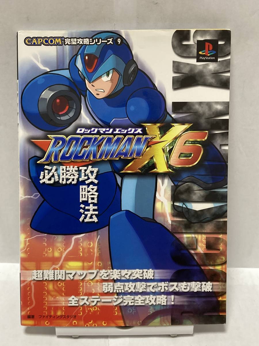 Ps ロックマンx6 必勝攻略法 初版 攻略本 書き込み有 ゲーム攻略本 売買されたオークション情報 Yahooの商品情報をアーカイブ公開 オークファン Aucfan Com