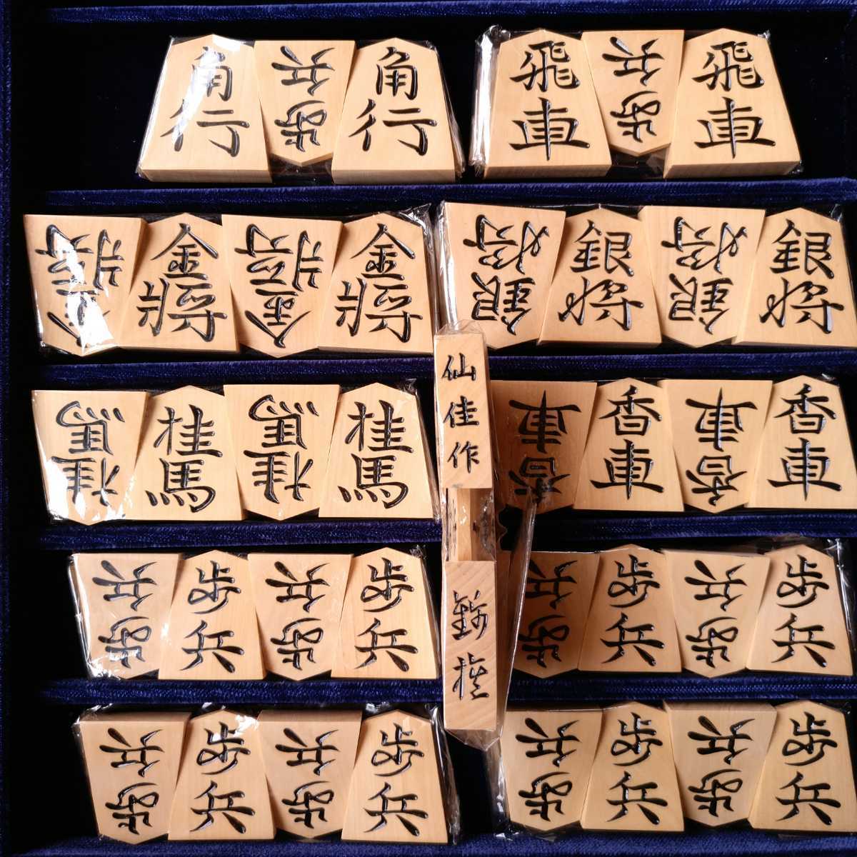 将棋駒 黄楊 将棋 おもちゃ 仙佳 作 錦旗書体 彫駒 桐箱付 △